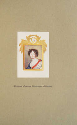 Переписка императора Александра I с сестрой, великой княгиней Екатериной Павловной. СПб., 1910.